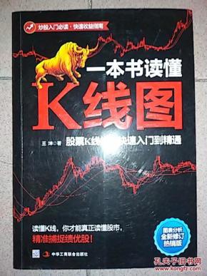 一本书读懂K线图:股票K线技法快速入门到精通
