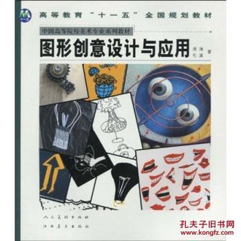 高校教材"十一五"教材:图形创意设计与应用
