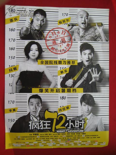 16开电影宣传海报:疯狂72小时,闫妮耿乐邵兵包贝尔李菁乔任梁李佳璇