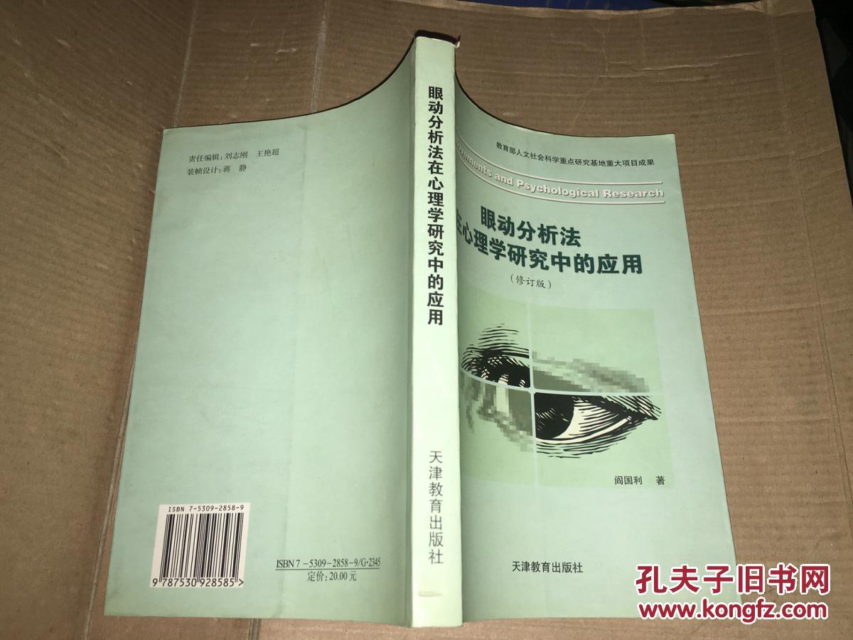【图】S29 眼动分析法在心理学研究中的应用