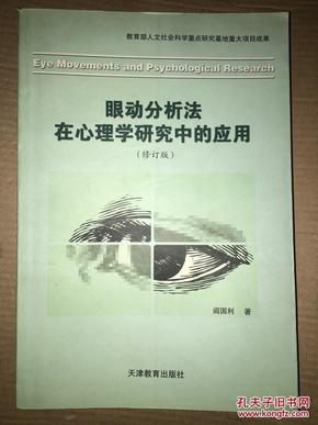 S29 眼动分析法在心理学研究中的应用 修订版