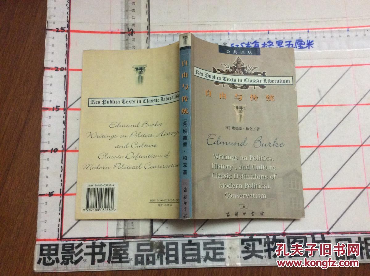 【图】自由与传统--柏克政治论文选(公共译丛)