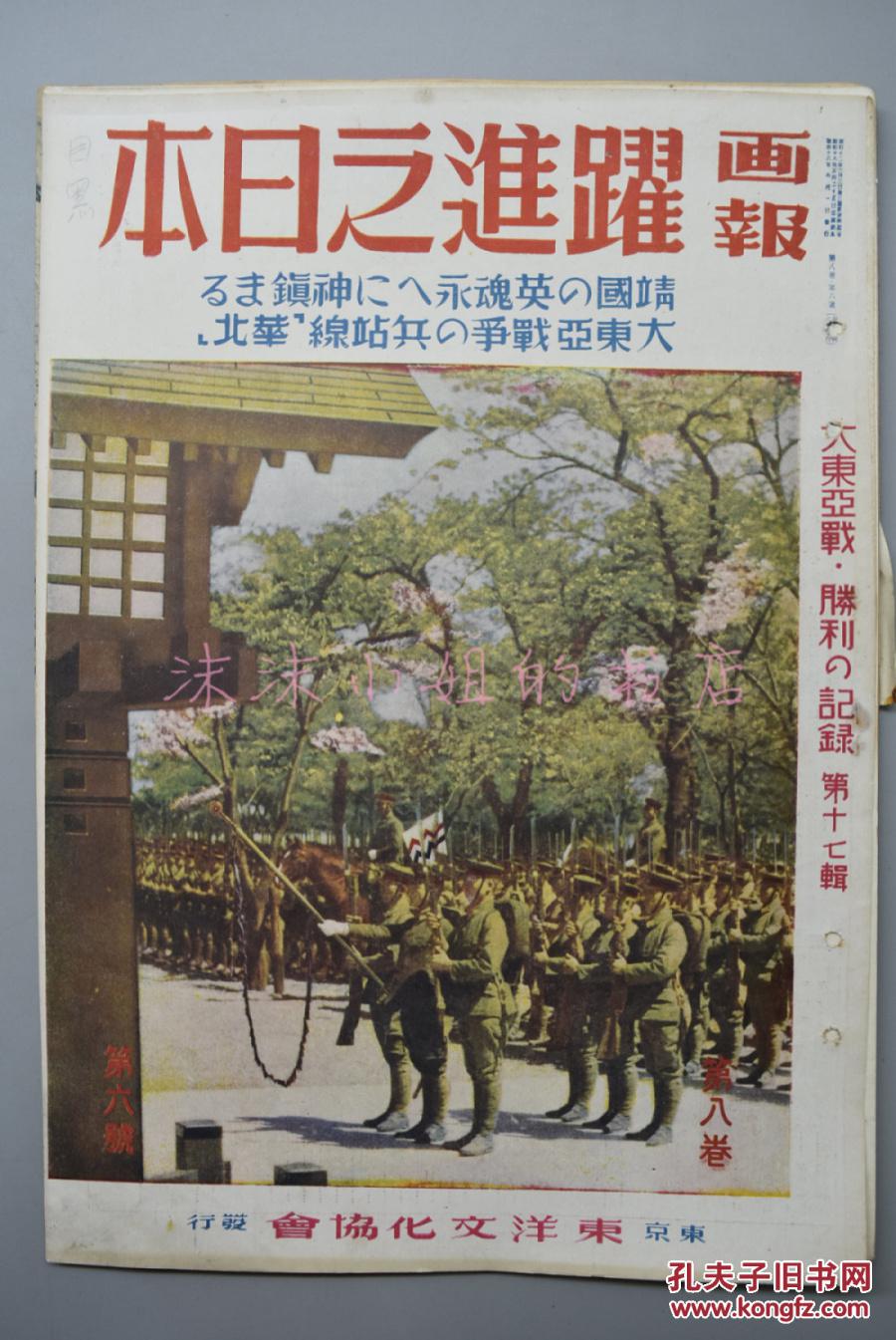 【图】侵华史料《画报跃进之日本》 第八卷第