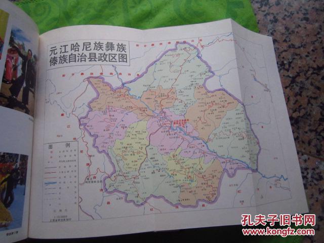 《元江哈尼族彝族傣族自治县志》16开精装有护封 品佳