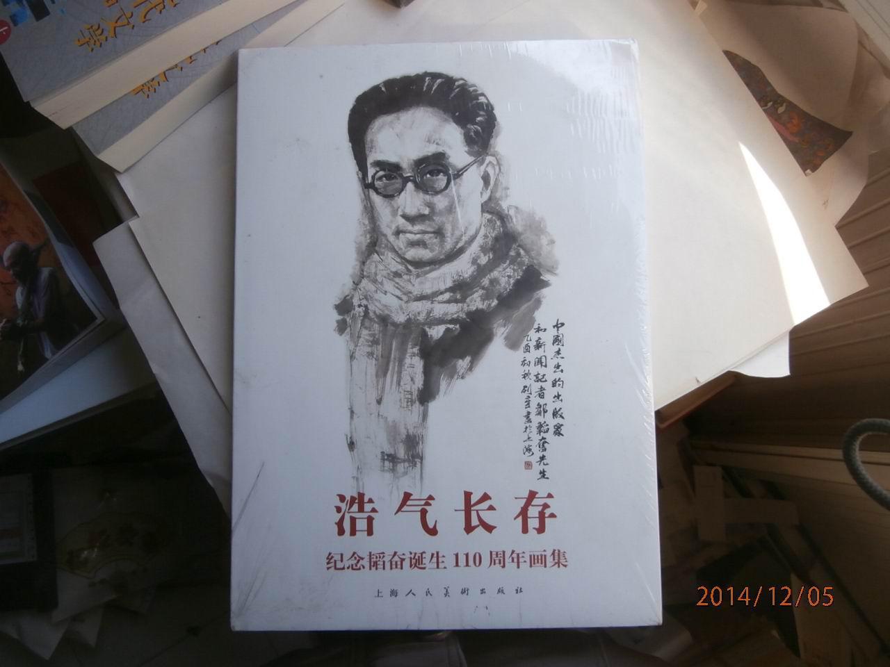 浩气长存 纪念韬奋诞生110周年画集(8开精装)未开封_上海人民美术出版