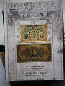 上海华宇拍卖 纸钞 --2013年6月6日