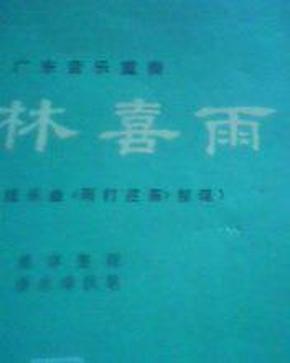 广东音乐雨打芭蕉简谱_雨打芭蕉简谱(2)