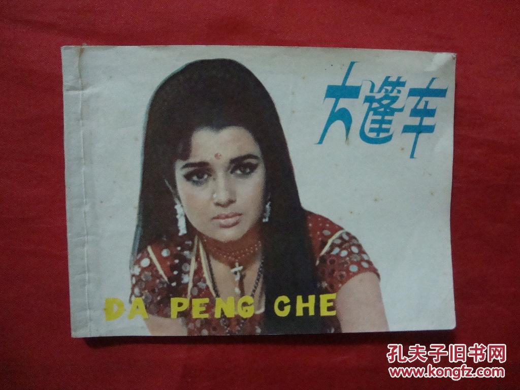 大篷车----电影连环画