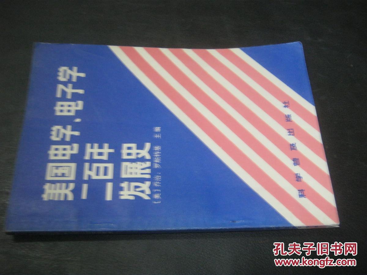美国电学、电子学二百年发展史