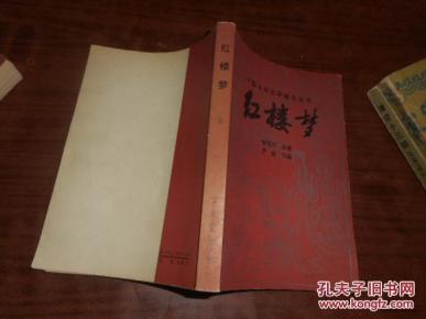 红楼梦 上下 宝文堂_简介_作者:曹雪芹原著_宝