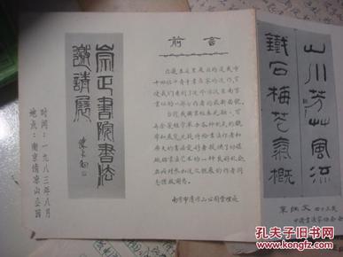 1983年南京清凉山崇正书院书法邀请展、陈大