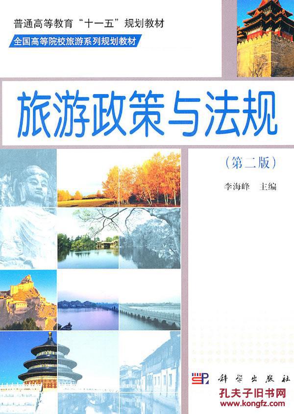 【图】【正版新书Y】旅游政策与法规(第二版)