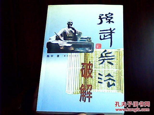 【图】孙武兵法破解_价格:25.00