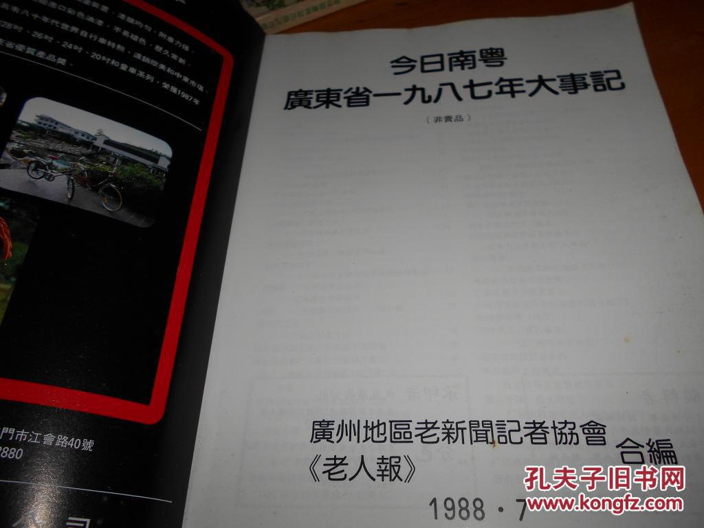 【图】今日南粤 --广东省1987年大事记_价格:4