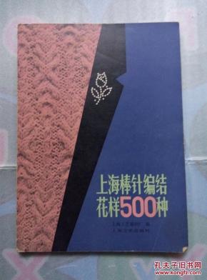 上海棒针编结花样500种_简介_作者:上海工艺
