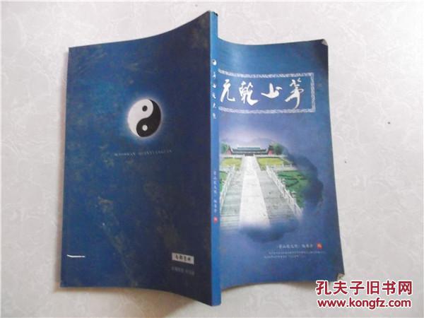 【图】茅山乾元观_价格:9.90