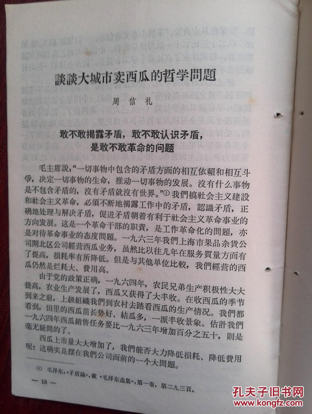 页文选(吉林)1966年11,周信礼《剥权威画皮向