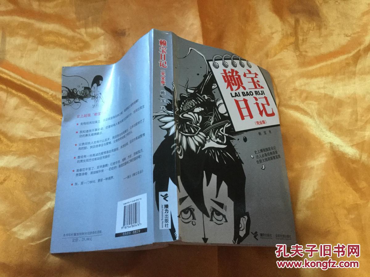 【图】赖宝日记(完全版)1版1印_价格:50.00