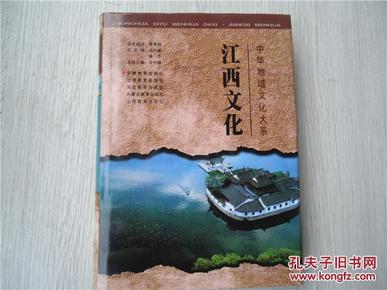 中华地域文化大系—江西文化