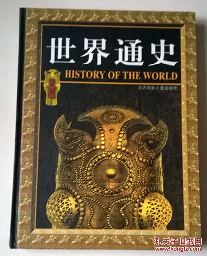 【图】世界通史(彩图版适合儿童读懂历史)上1