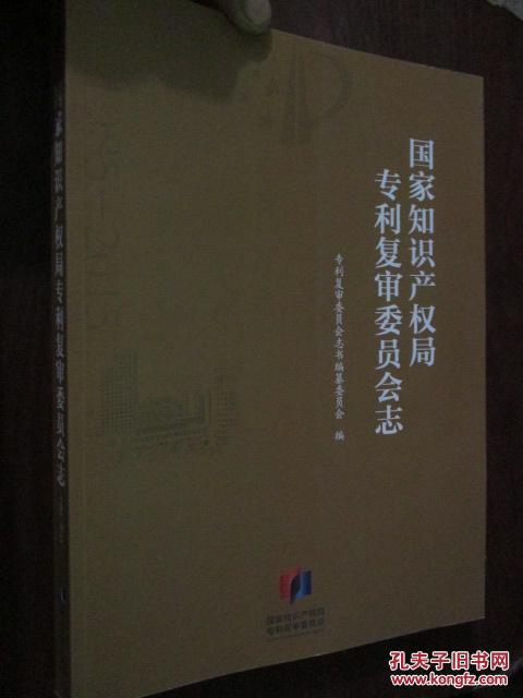 【图】国家知识产权局专利复审委员会志(大16