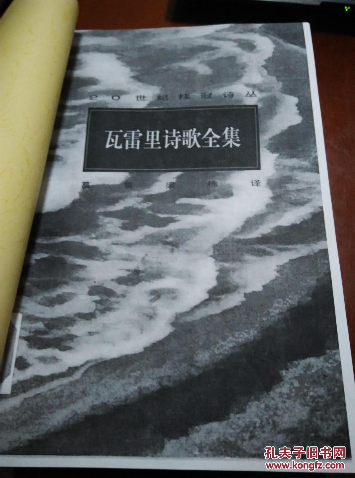 20世纪桂冠诗丛:瓦雷里诗歌全集 (法)保尔·瓦