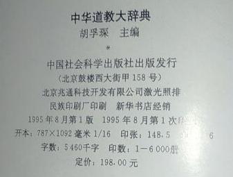 【图】中华道教大辞典 私藏_价格:2200.00