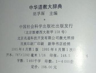 【图】中华道教大辞典 私藏_价格:2200.00