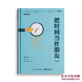 把时间当作朋友_简介_作者:李笑来_电子工业出