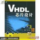 VHDL芯片设计/陈荣,陈华