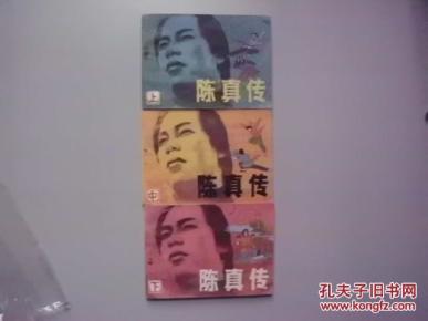 陈真传。上.中。下三册全_力民_简介_绘画版_