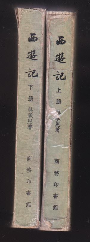 【图】西游记 香港商务印书馆1973年重印_价