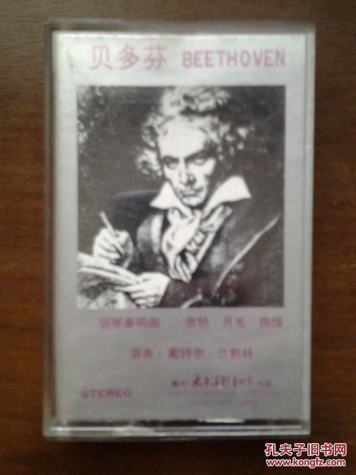 【图】磁带 贝多芬 钢琴奏鸣曲 悲怆·月光·热