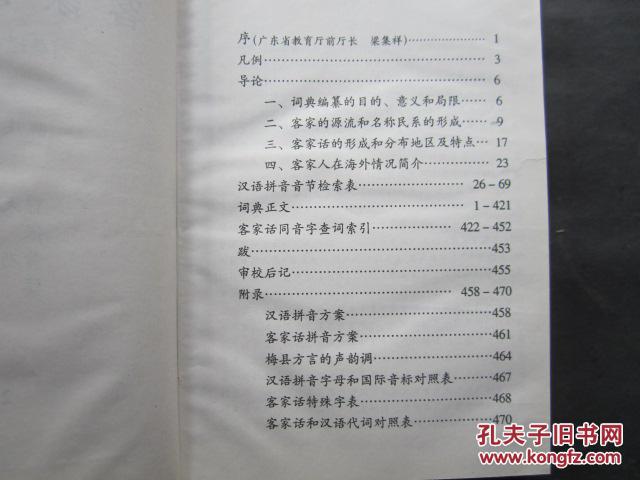 【图】客家话词典--普通话对照(精装大32开、
