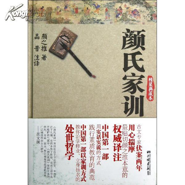 颜氏家训:精装典藏本