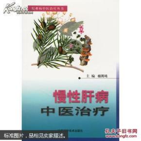 慢性肝病中医治疗