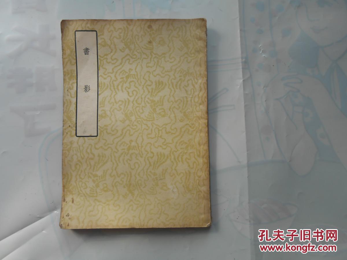 书影_周亮工_孔夫子旧书网