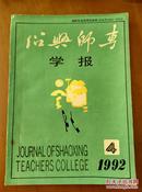 绍兴师专学报 1992-4