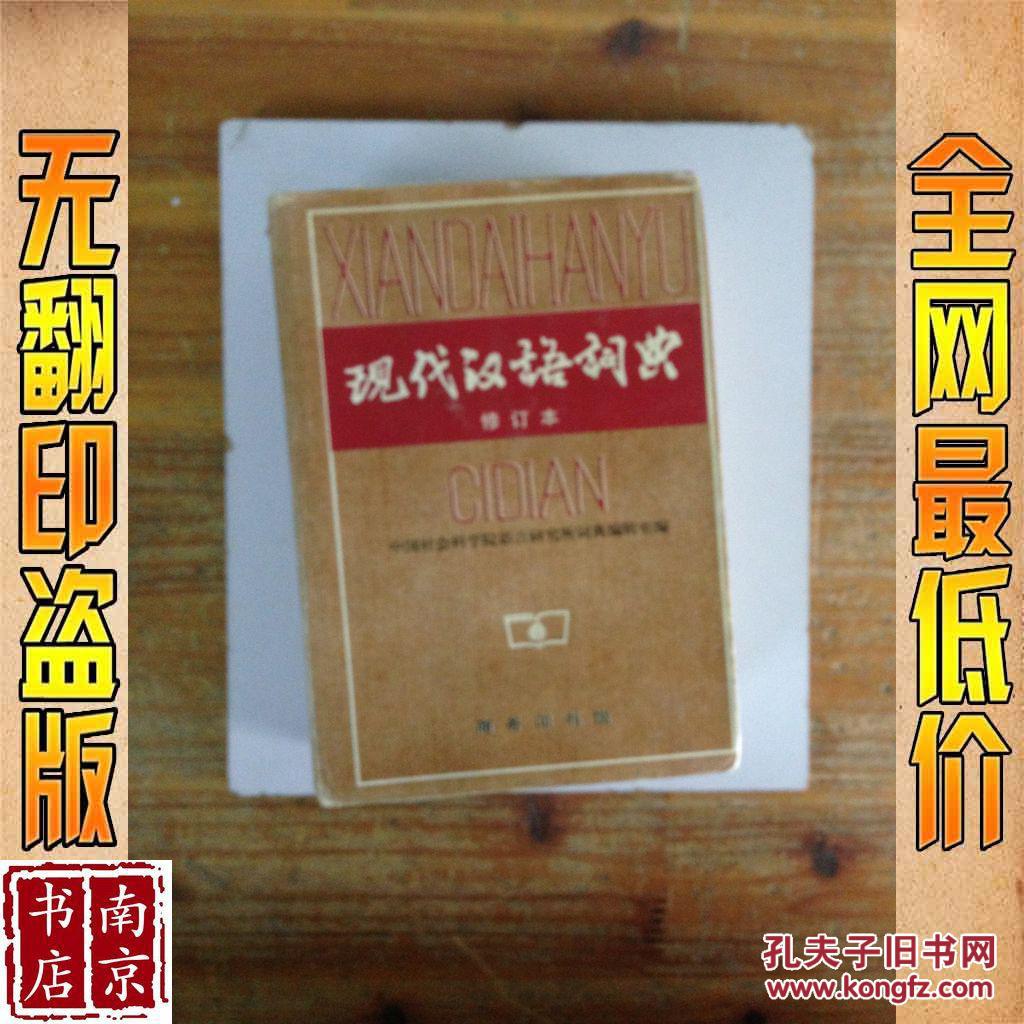 【图】现代汉语词典 修订本_价格:8.00