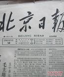 北京日报（1965-9-12）
