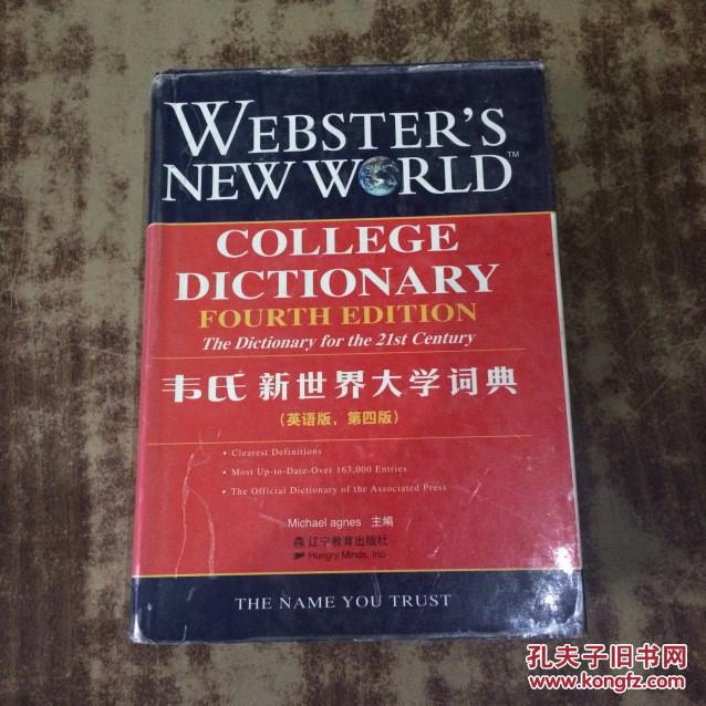 【图】韦氏新世界大学词典 (英语版第4版) (精)