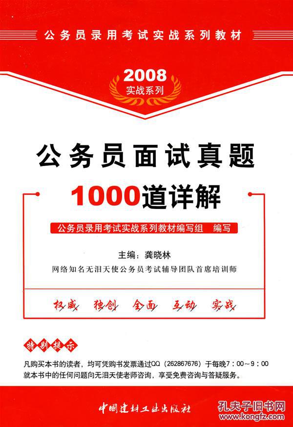 【图】2008公务员面试真题1000道详解_价格