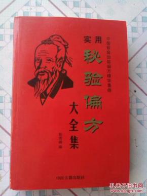 实用秘验偏方大全集【中国家庭效验偏方精华集