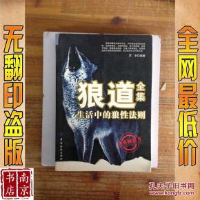 狼道全集 生活中的狼性法则_简介_作者:罗宇 编