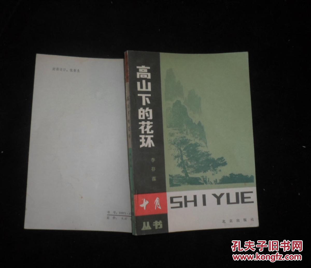 【图】高山下的花环、_价格:5.00