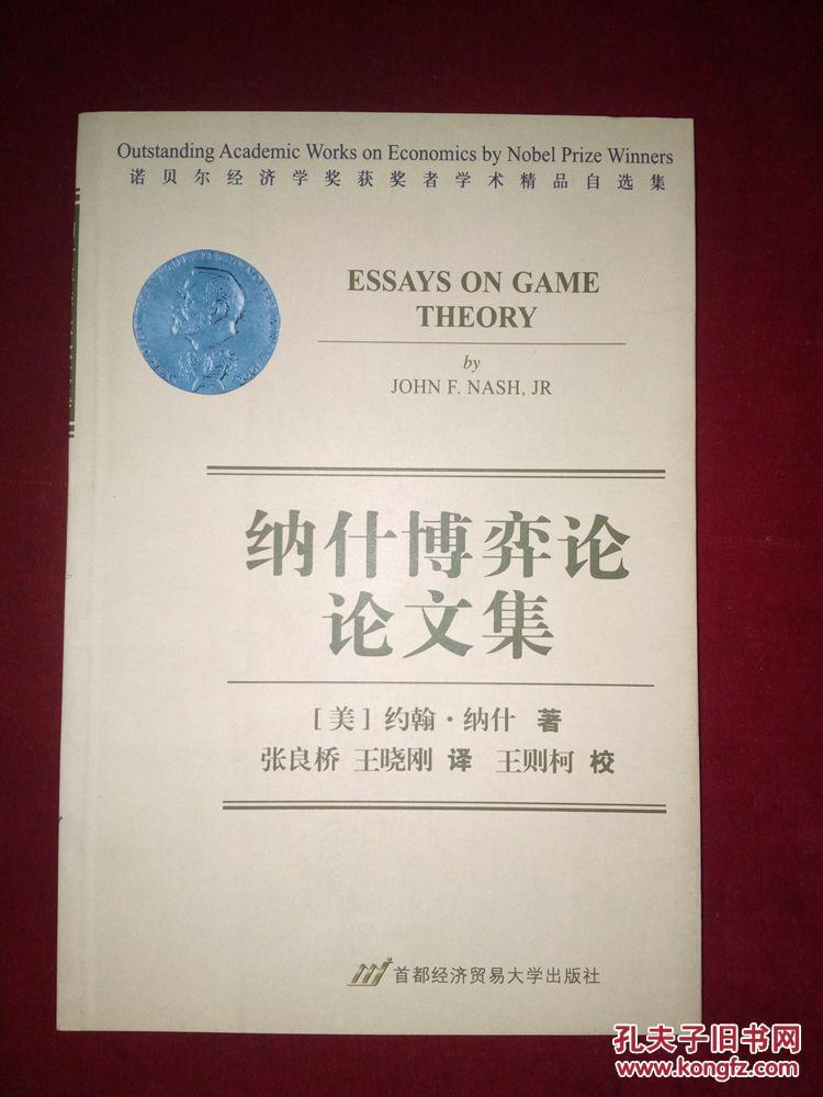 【图】纳什博弈论论文集_价格:12.00_网上书店