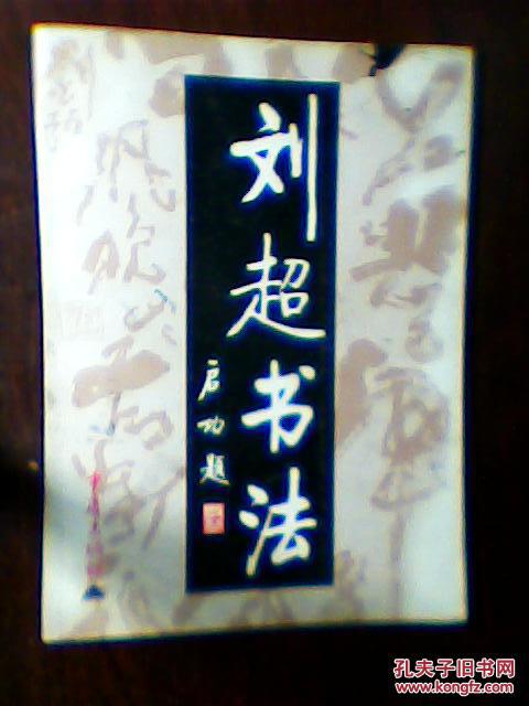 刘超书法