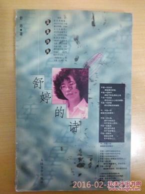 舒婷的诗_简介_作者:舒婷_人民文学出版社