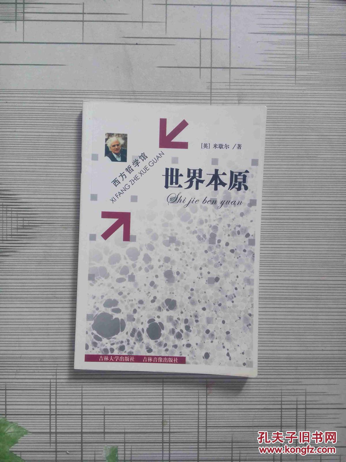 世界本原 西方哲学馆