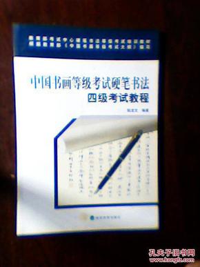 中国书画等级考试硬笔书法:四级考试教程_简介
